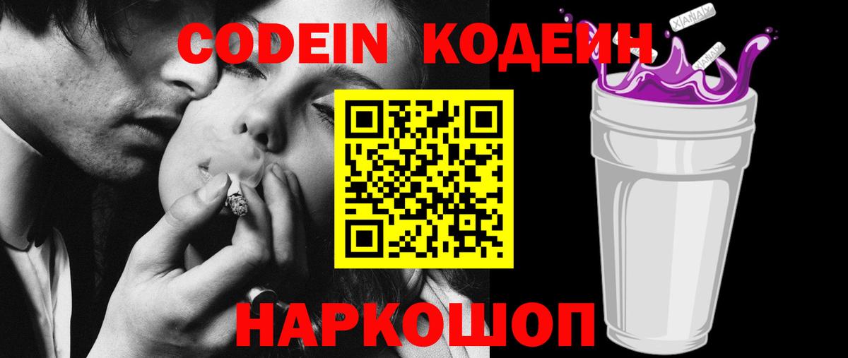 Северск  Кодеиновый сироп Lean Purple Drank  Вход с VPN 